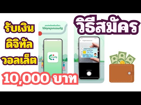 วิธีลงทะเบียนเงินดิจิทัล10000