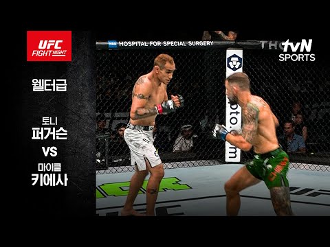 [UFC] 토니 퍼거슨 vs 마이클 키에사