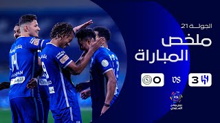 ملخص مباراة الهلال والاتفاق 3-0 – دوري روشن السعودي