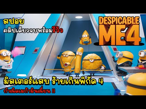 [รีวิว][สปอย]Despicableme4