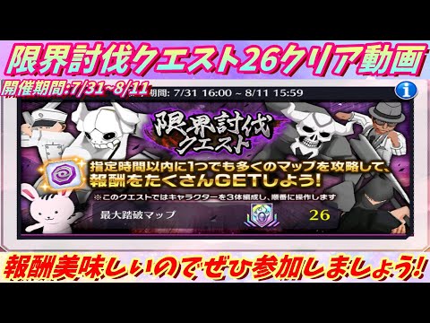 [ブレソル]1380  限界討伐クエスト26MAPクリア動画 7/31~8/11開催     [BLEACH Brave Souls]