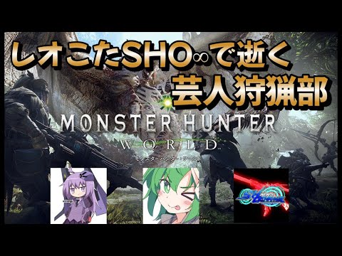 【Monster Hunter: World】レオこたSHO∞で逝く芸人モンハン部【配信】