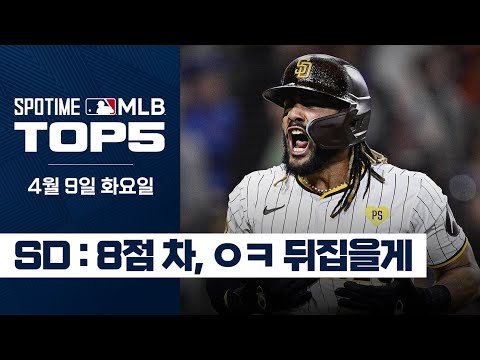 8:0 경기를 8:9로 뒤집은 건에 관하여.mlb｜4월 9일 MLB TOP5