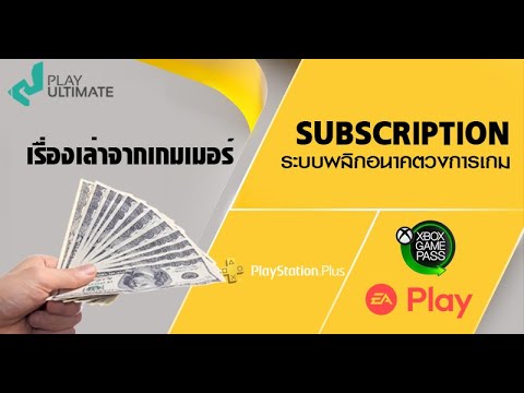 Subscription---ระบบเปลี่ยนอนาค Subscription---ระบบเปลี่ยนอนาค