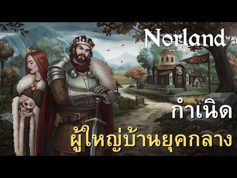 Norlandกำเนิดผู้ใหญ่บ้านยุคกล