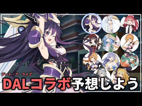 アズレン×デート・ア・ライブⅤコラボで誰が来るか予想しようぜ【アズレン】