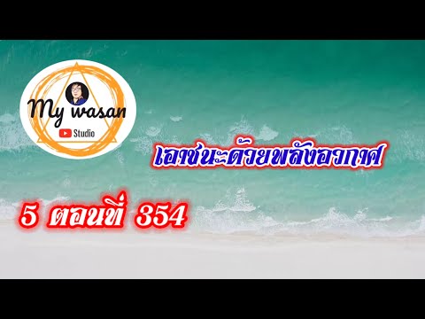 ถังซานภาค5ตอนที่354เอาชนะด้