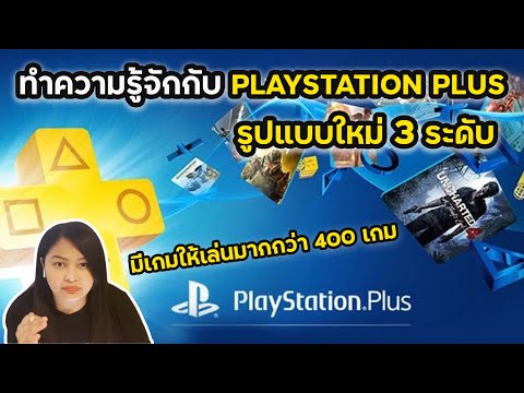 ทำความรู้จักกับ-Playstation-Pl ทำความรู้จักกับ-Playstation-Pl
