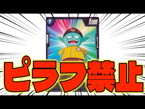 【DBFW】ピラフ禁止について正直な感想を話す【フュージョンワールド/DBカードゲーム】