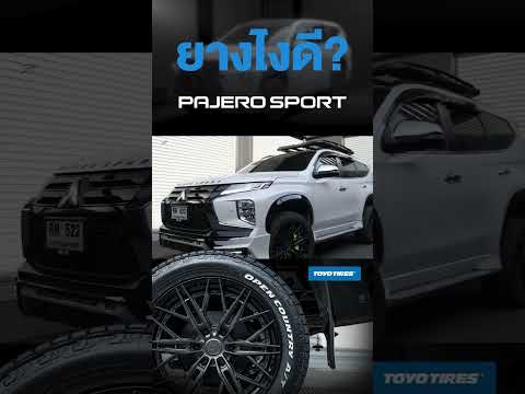 P2013 ยางไงดีซื้อตามใช้นะครับmitsubishipajerosporttoyotiresperform