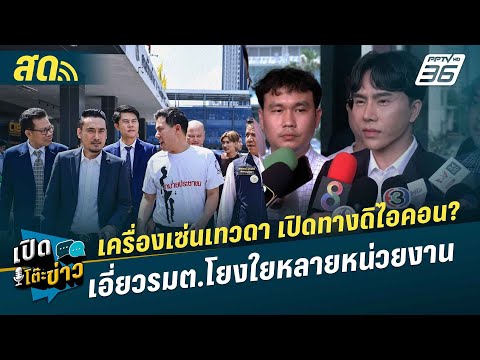 🔴LIVEเปิดโต๊ะข่าว|เครื่องเ