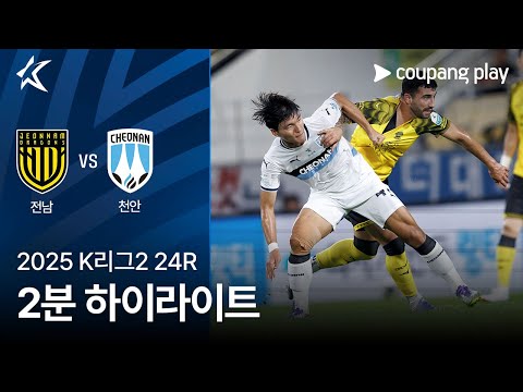 [2025 K리그2] 24R 전남 vs 천안 2분 하이라이트