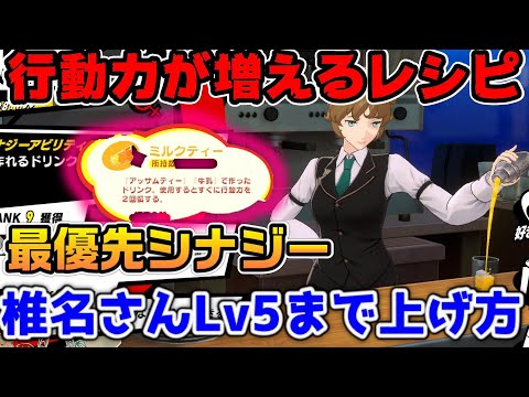 【P5X】行動力が回復するレシピ！第一優先の椎名さんシナジー上げ紹介【ペルソナ5：ThePhantomX】