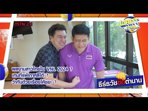 ธีร์ธวัชซัดตำนานEP2.1วอลเลย