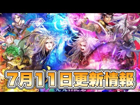 【ロマサガRS】7月11日更新情報まとめ 【ロマンシング サガ リ・ユニバース】