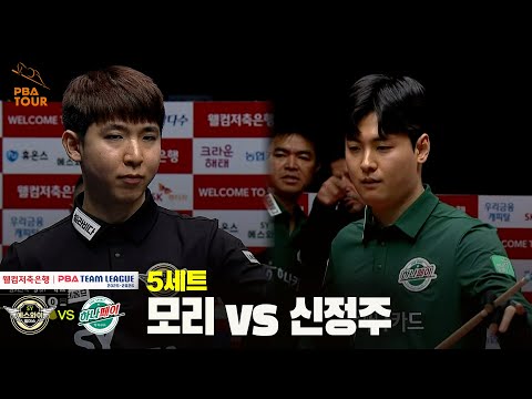 5세트 에스와이(모리) vs 하나카드(신정주)[웰컴저축은행 PBA 팀리그 25-26 4R]
