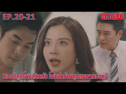 ทองประกายแสด|EP.20ถึงตอนจบ