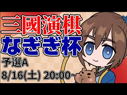 【第1回】三國演棋大会 なぎぎ杯 予選Aブロック【三国志真戦】【三国志战略版】