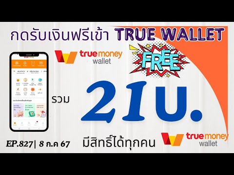 รับเงินเข้าTrueWalletฟรีๆร