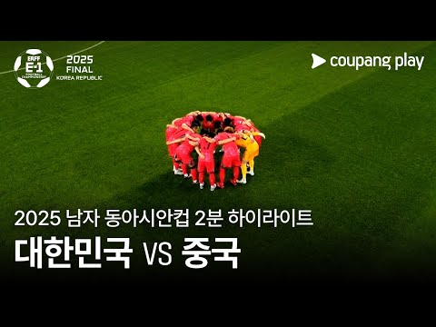 [2025 남자 동아시안컵] 대한민국 vs 중국 2분 하이라이트