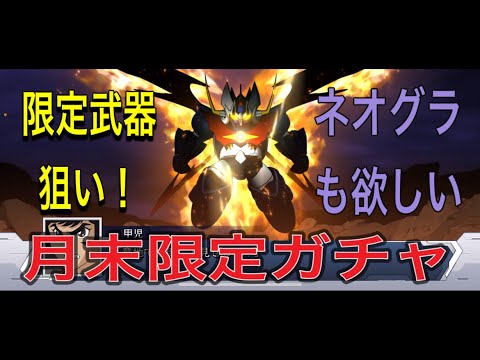 スパロボdd マジンカイザー、ネオグランゾンの新武器ガチャ！限定武器狙い！