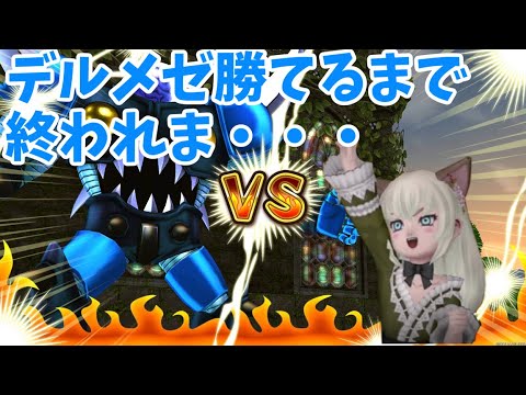 【ドラクエ１０】デルメゼⅣ　野良で４職倒すまで終われまてん！あと僧侶...！！！