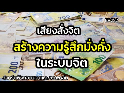 EP.232|เสียงสั่งจิตสร้างความ