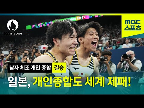 [MBC] 일본, 단체전에 이어 개인 종합도 세계 제패! [파리올림픽 남자 체조 개인 종합 결승 하이라이트]