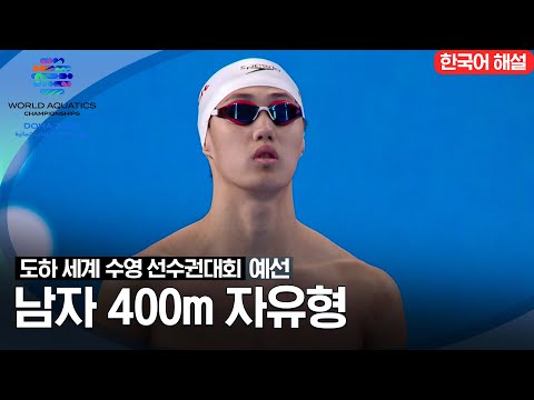 [2024 도하 세계수영선수권대회] 남자 400m 자유형 | 예선