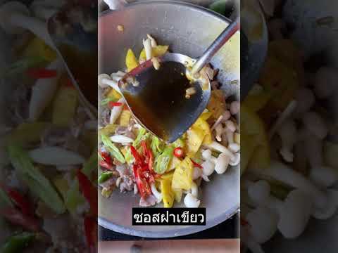 ผัดเปรี้ยวหวานใส่เห็ดลองดู ผัดเปรี้ยวหวานใส่เห็ดลองดู