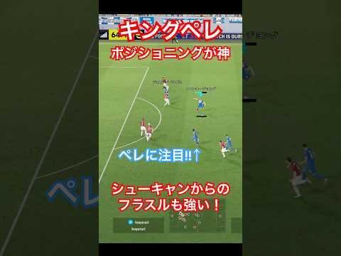 【ポジショニングの王様】王様ペレはリンクフォワードでも獲得すべき #イーフト #efootball #イーフトアプリ #サッカー #シュート #ペレ