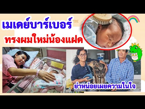 น้องแฝดได้ทรงผมใหม่!สุดฟินกร