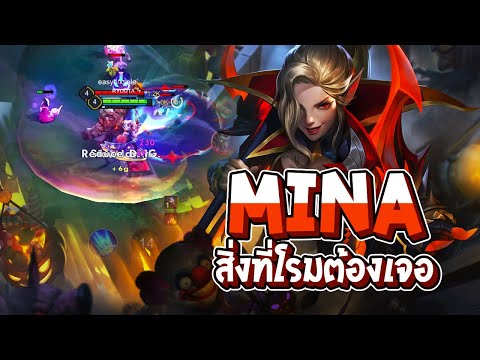 RoV:Minaกับสิ่งที่เมนโรมต้อ