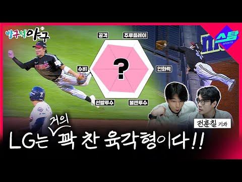 현 시점 LG는 거의 꽉 찬 육각형이다! [방구석야구]