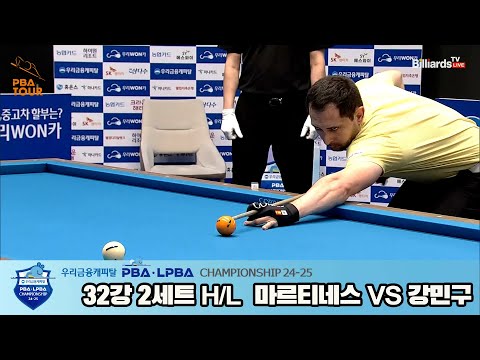 강민구vs마르티네스 32강 2세트 HL[우리금융캐피탈 PBA챔피언십 24-25]