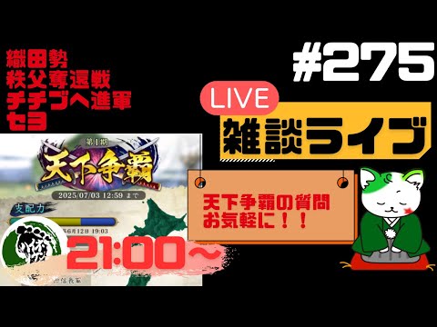 【信長の野望出陣】天下争覇開催中！疑問等質問大歓迎！雑談ライブ配信＃275 初見さん大歓迎！
