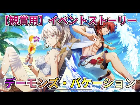 【まおりゅう：イベントストーリー】悪魔メンバーの夏休み？デーモンズバケーション（実況無し）【転スラ】【観賞用】
