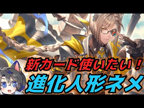 【ランクマ配信】新弾1発目!新カードを大量に採用した進化人形ネメシスを試してみたい【シャドバ/ビヨンド/Shadowverse: Worlds Beyond/蒼空の六竜】