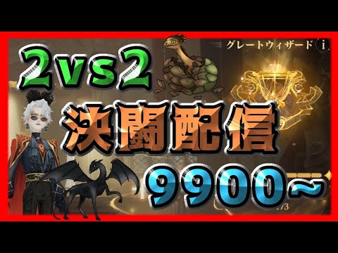 【魔法の覚醒】« 2vs2覚醒決闘 10000行くまで終わらない配信~ » 9900～