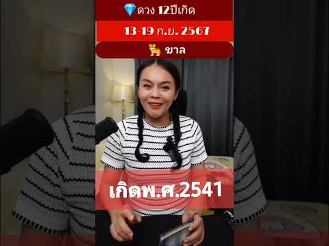 ปีขาล​12ปีเกิด​อาจารย์หวาน​ด