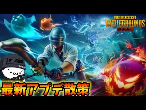 【PUBGモバイル】本日更新のアプデ散策！新モード「Spooky Soiree」開始！4.0 Update【新人Vtuber】