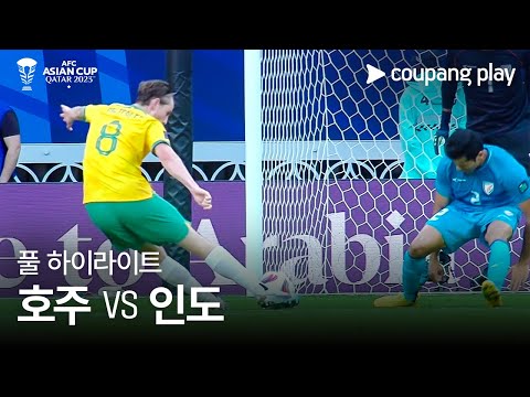 [2023 AFC 카타르 아시안컵] 2023 AFC 카타르 아시안컵 호주 vs 인도 풀 하이라이트