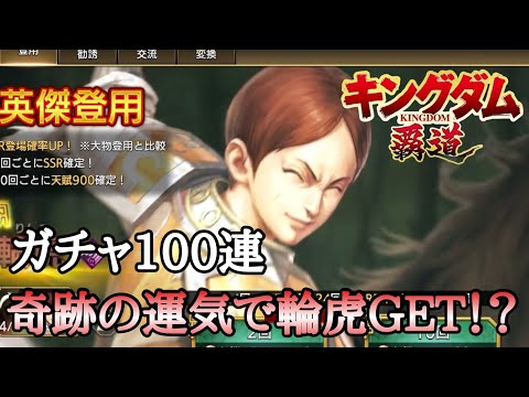 【キングダム覇道】あけましておめでとうございます!!ガチャまわします!新イベントもどうなの??