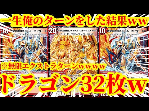 【デュエプレ】ドラゴンを32枚採用して最速キズナブラスターから『時空の神風ストームカイザーXX』と『奇跡の覚醒者ファイナル・ストームXX』で無限エクストラターンするデッキがマジで気持ちよすぎたｗｗｗｗ