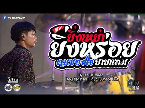 ยิ่งเหย่ายิ่งหร่อย-คนของใจ-