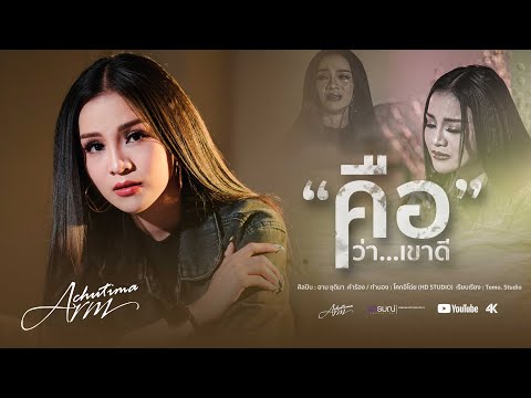 คือว่าเขาดี---อาม-ชุติมา--[-OF คือว่าเขาดี---อาม-ชุติมา--[-OF