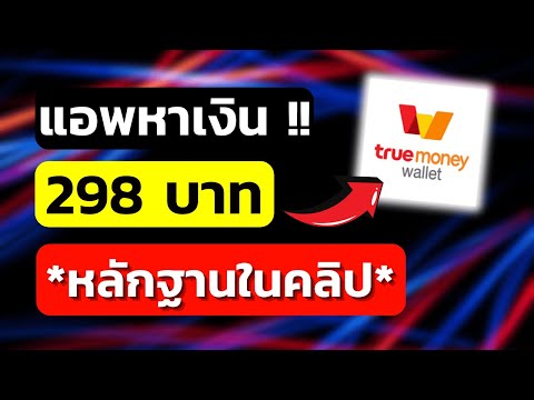 สอนหาเงินเข้าwallet298บาทแ