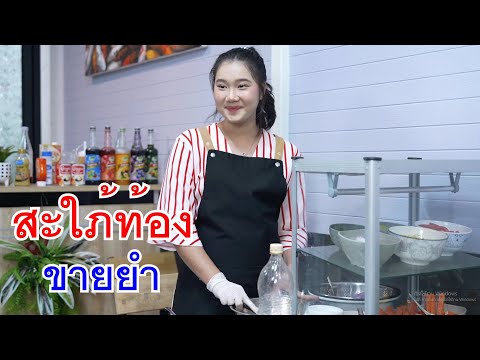 สะใภ้ท้องขายยำไร้เกียรติความ