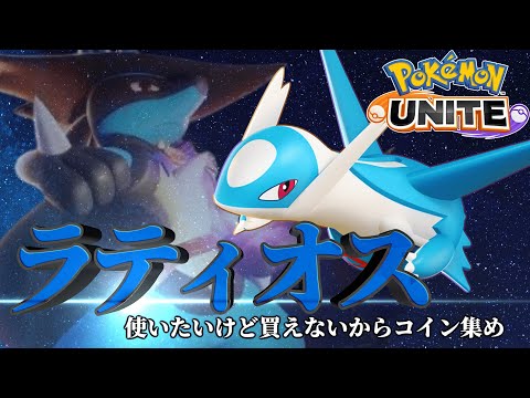 【ポケモンユナイト】ランクを上げながらコインを集めたい　初見さん・コメント大歓迎