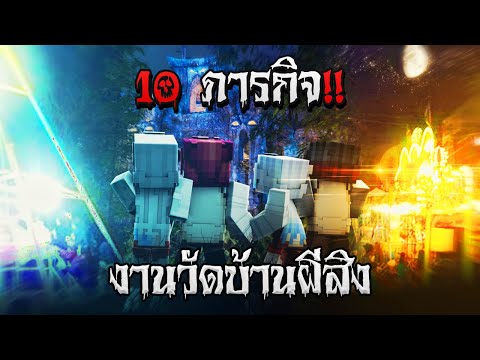 10ภารกิจ!!บ้านผีสิงในงานวัด🏚